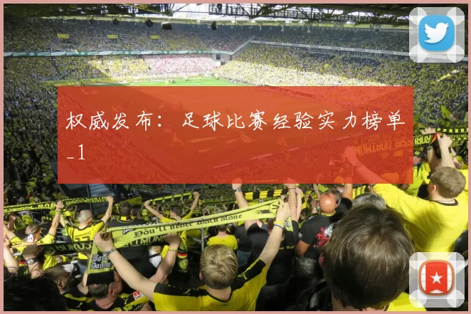 权威发布：足球比赛经验实力榜单_1