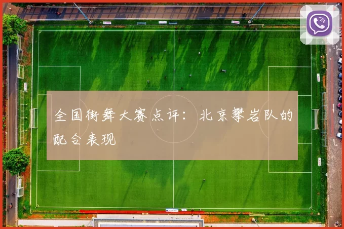 全国街舞大赛点评：北京攀岩队的配合表现