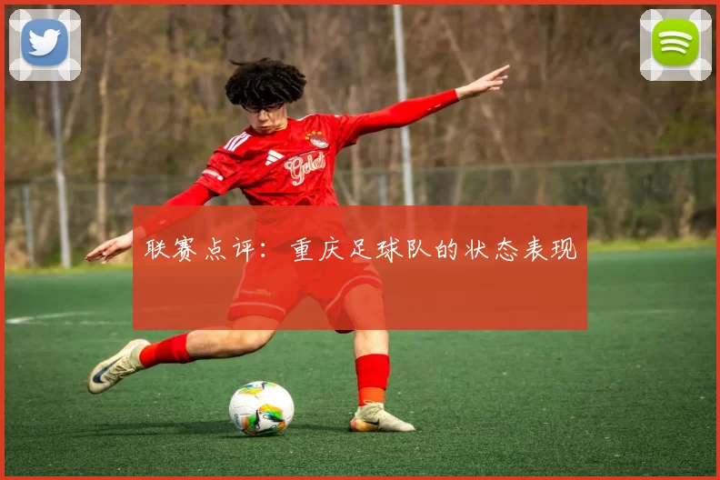 联赛点评：重庆足球队的状态表现