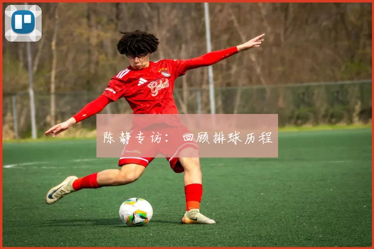 陈静专访：回顾排球历程