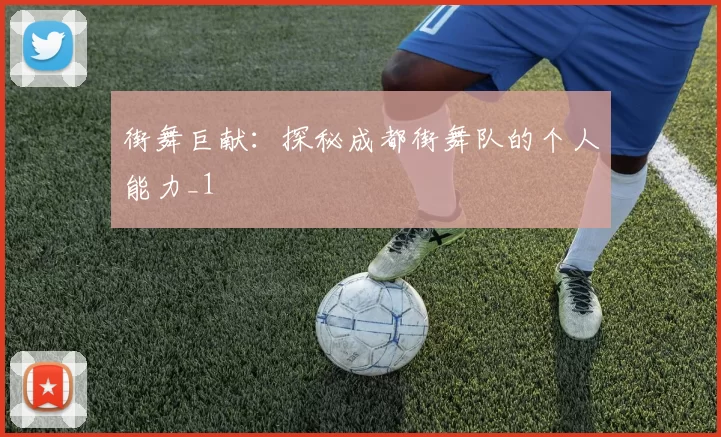 街舞巨献：探秘成都街舞队的个人能力_1