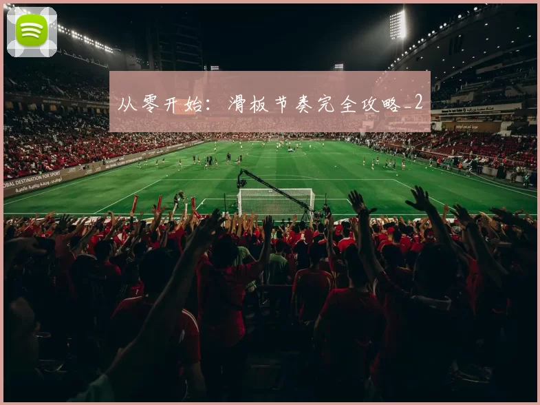 从零开始：滑板节奏完全攻略_2