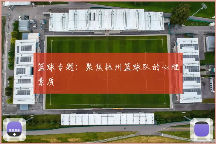 篮球专题：聚焦杭州篮球队的心理素质