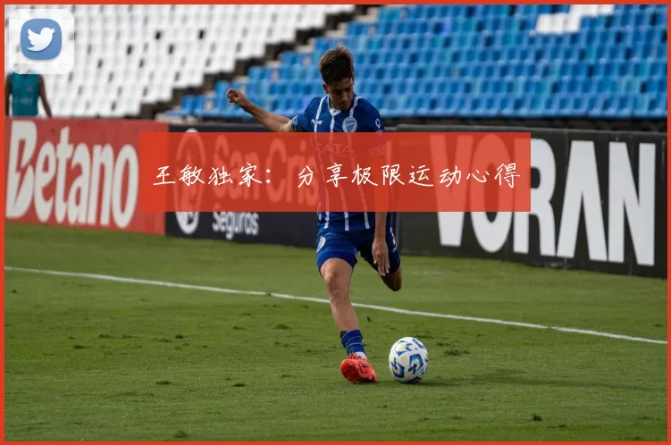 王敏独家：分享极限运动心得