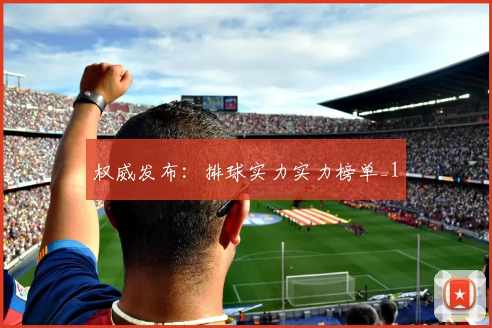 权威发布：排球实力实力榜单_1