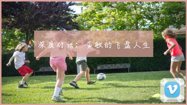 深度对话：黄敏的飞盘人生