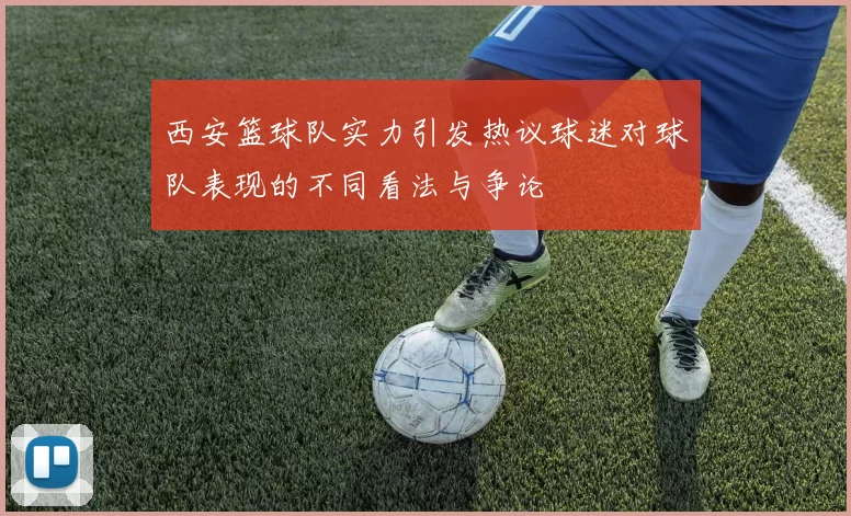 西安篮球队实力引发热议球迷对球队表现的不同看法与争论