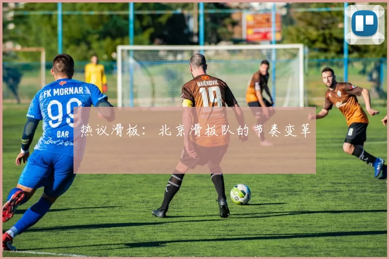 热议滑板：北京滑板队的节奏变革