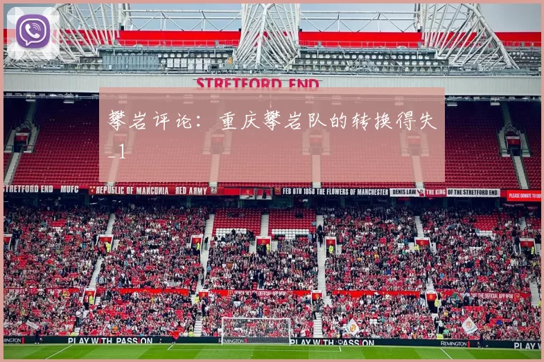 攀岩评论：重庆攀岩队的转换得失_1