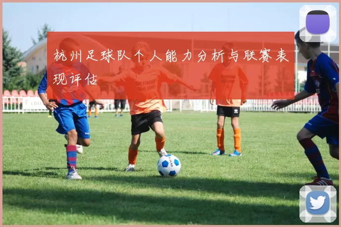 杭州足球队个人能力分析与联赛表现评估