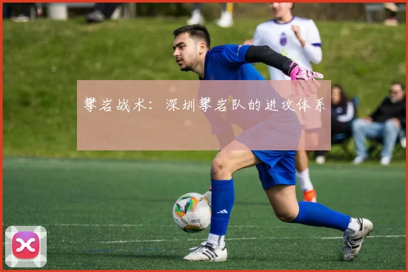 攀岩战术：深圳攀岩队的进攻体系